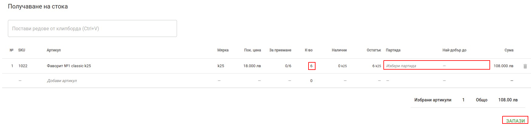 Форма за приемане Purchase Orders