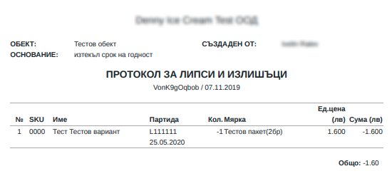 Протокол за липси и излишъци - документ Documents