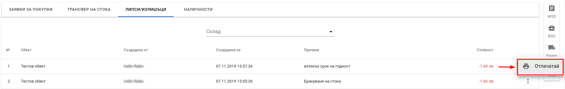 Протокол за липси и излишъци - печат Documents