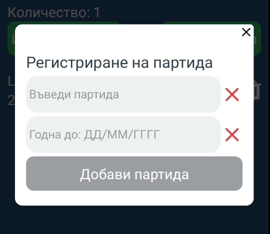 Нова партида - форма