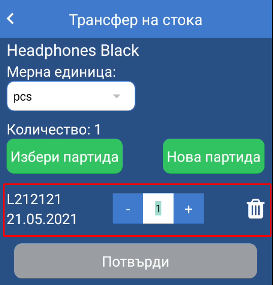 Количество от партида Transfer
