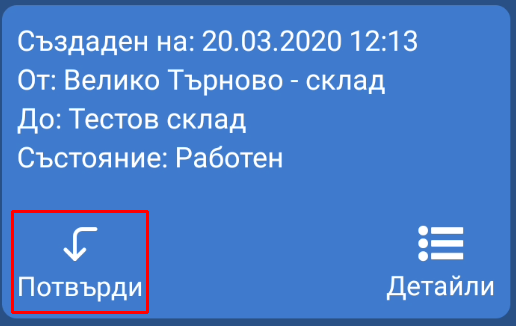 Потвърди Transfer